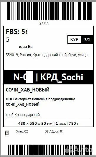 Пришел штрих код озон. Этикетка для Озон образец. Этикетка для Озон образец для печати. Макет этикетки Озон. Печать этикеток.