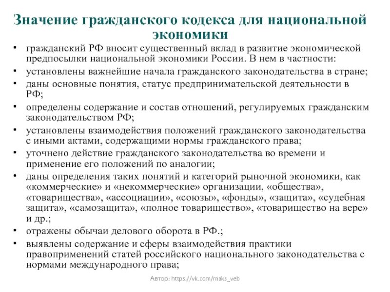 Значение гражданского кодекса. Значение ГК РФ. Значение гражданско-правовых принципов. Значение гражданского кодекса для национальной экономики. Что означает гк рф