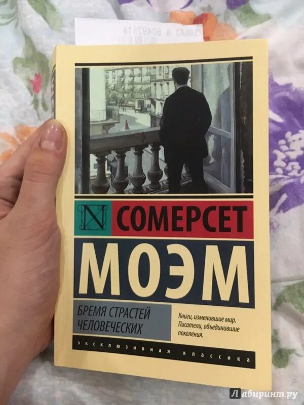 Сомерсет Моэм бремя страстей. Бремя страстей человеческих книга. Моэм бремя страстей человеческих книга. Бремя страстей человеческих Уильям Сомерсет. Бремя страстей человеческих книга краткое содержание