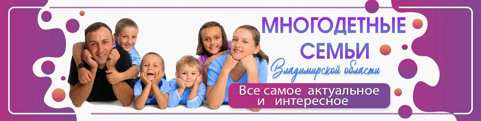 Многодетные семьи Владимирской области. 21 Декабря день многодетной семьи в Саратовской области. Многодетные семьи Нягань.