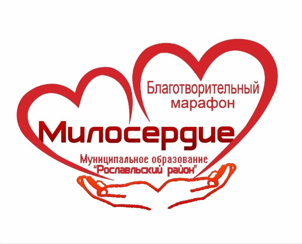 Поможем всем миром добром. Милосердие сердце. Сердце благотворительность. Символ благотворительности. Надпись благотворительный марафон.