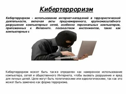 С какими понятиями можно связать кибертерроризм