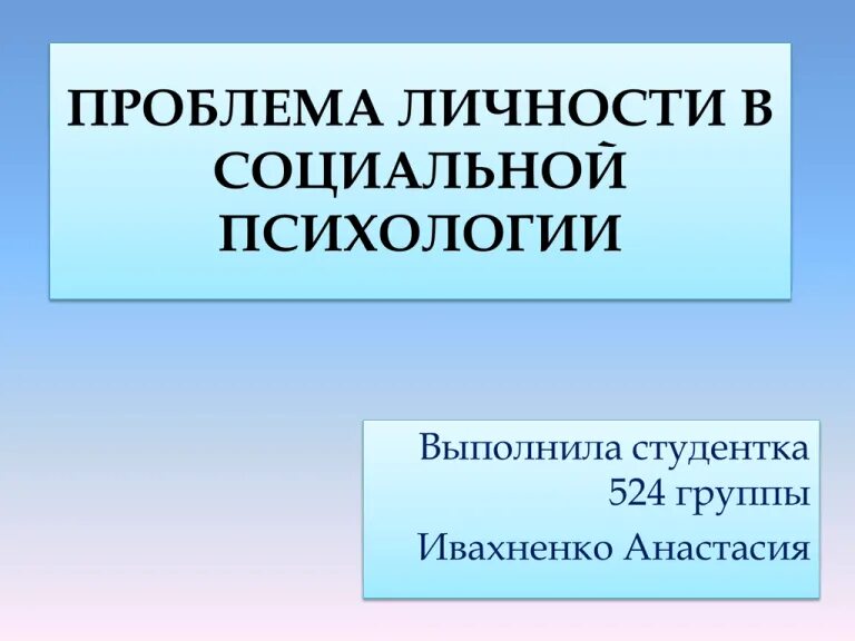 Проблема личности учащихся. Проблемы личности. личностные проблемы.