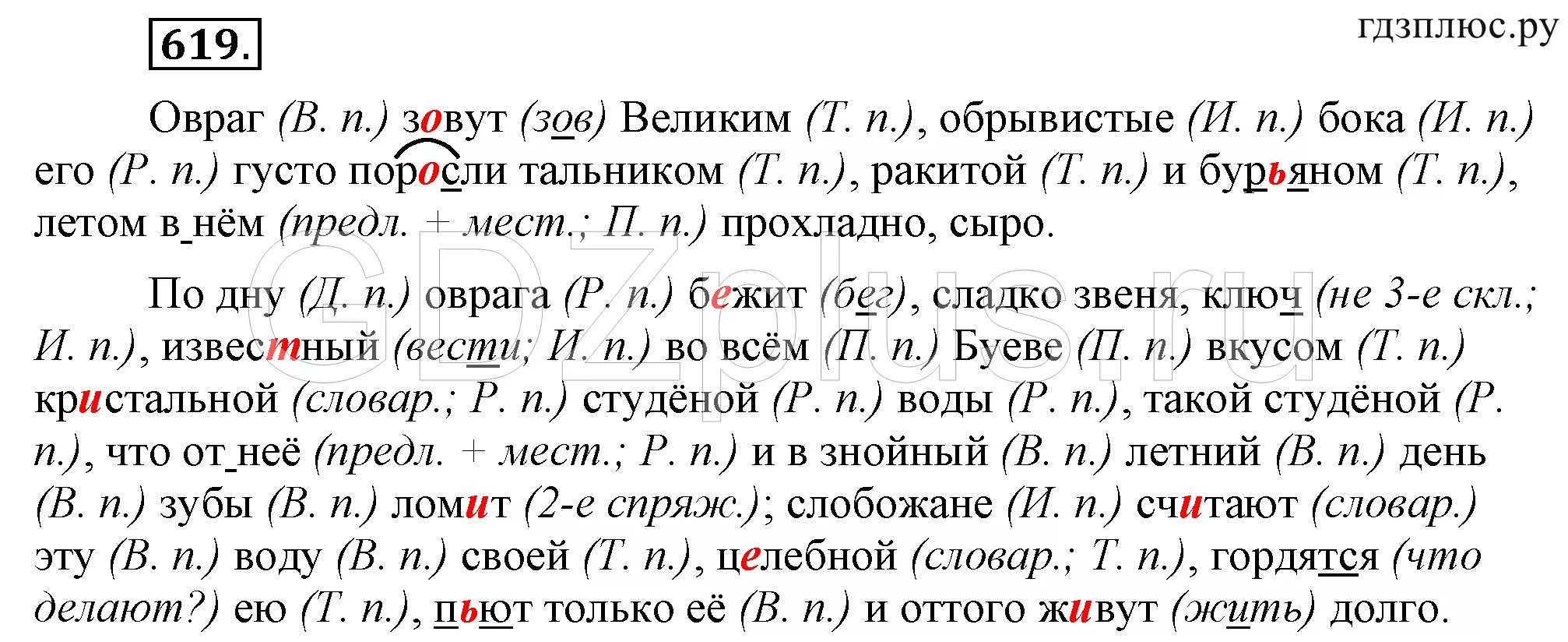 Русский язык 6 класс упражнение 619. Упражнение 619 по русскому языку 6 класс ладыженская 2 часть. Овраг зовут великим обрывистые бока его густо поросли тальником. Спишите укажите падежи именных частей речи.