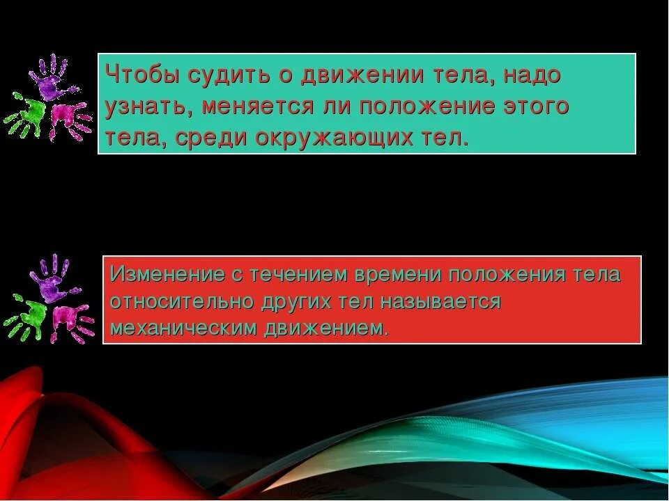 Изменение организма в течение жизни это. Чтобы судить о движении тела надо знать. Относительно чего тело может менять положение. Как мы можем судить о движении тела?. Что необходимо знать, чтобы судить о движении тела?.