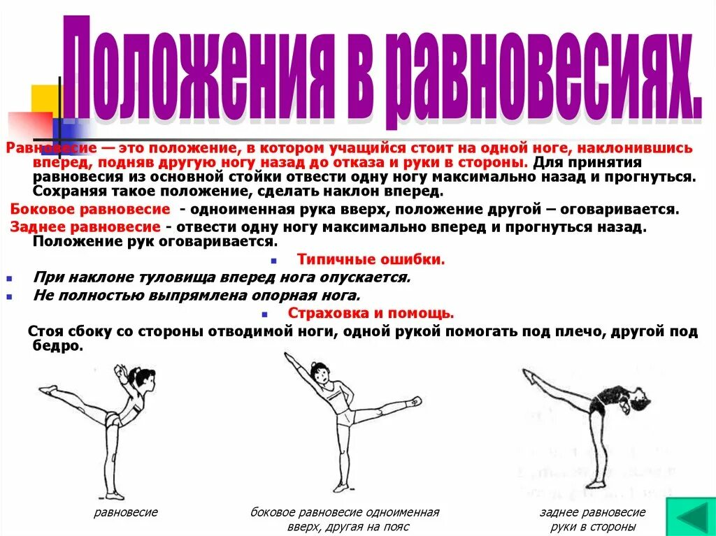 Равновесие в гимнастике. Упражнения на равновесие в гимнастике. Упражнение боковое равновесие. Равновесие техника выполнения.