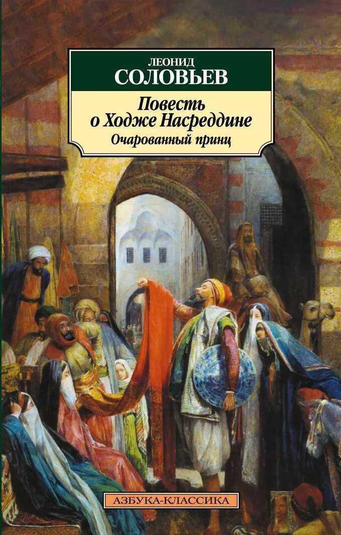 Книга повесть о ходже насреддине. Повесть о Ходже Насредине Соловьев.