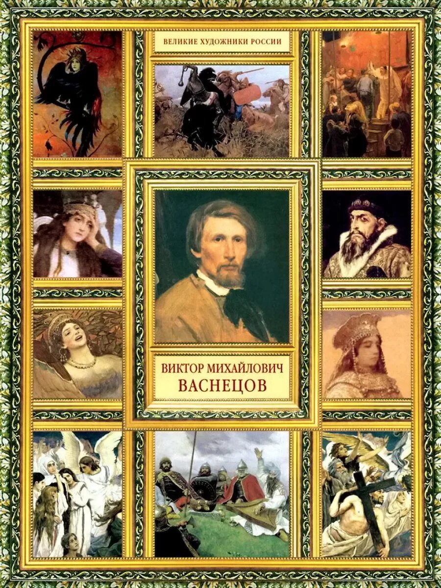 Великие русские художники Васнецов. Книга Васнецов Великие художники. Виктор Васнецов. Великие полотна. Книга картин Виктор Васнецов