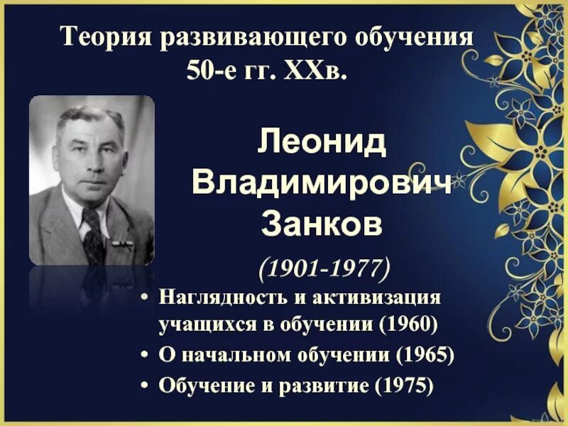 Занков л б. Занков теория развивающего обучения. Теория обучения л.в. Занкова.. Концепция л в Занкова.