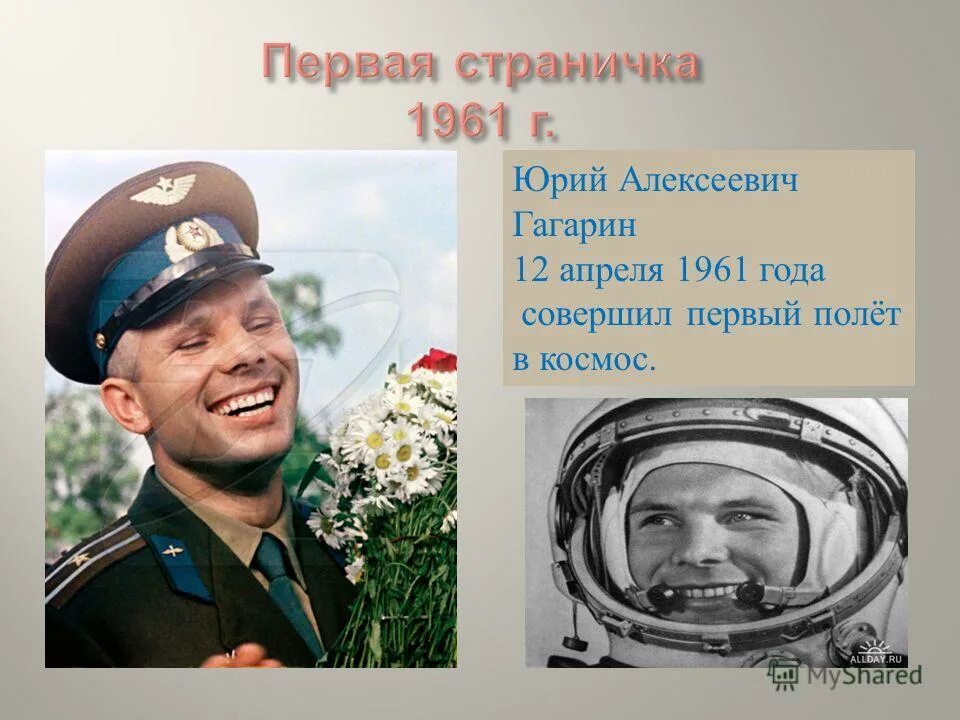 6 апреля гагарин. Гагарин 12 апреля 1961. Гагарин 12 апреля. Гагарин и апрель.
