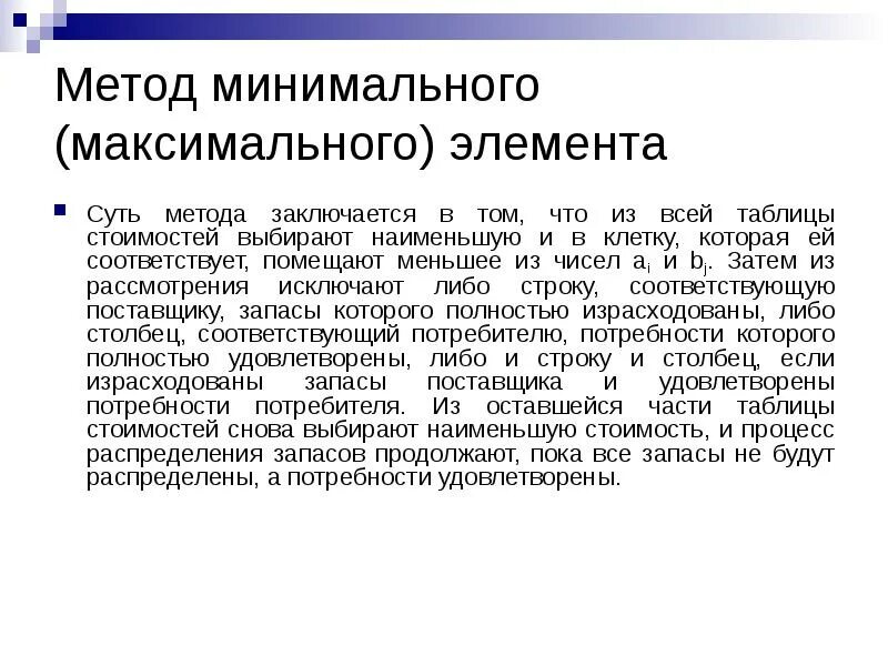 Метод минимального элемента. Метод минимального элемента транспортная задача. В чем заключается метод минимального элемента. Метод минимального элемента кратко.