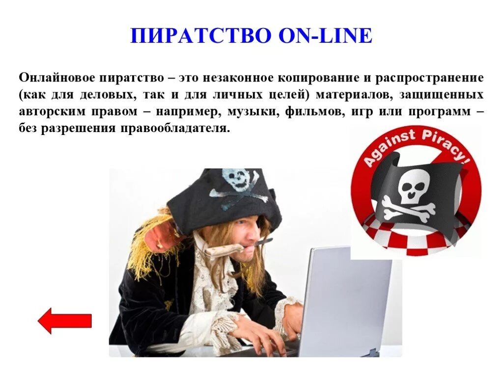 Пиратство в интернете. Пиратские программы. Термин пиратство в интернете. Онлайновое пиратство. Незаконное распространение информации