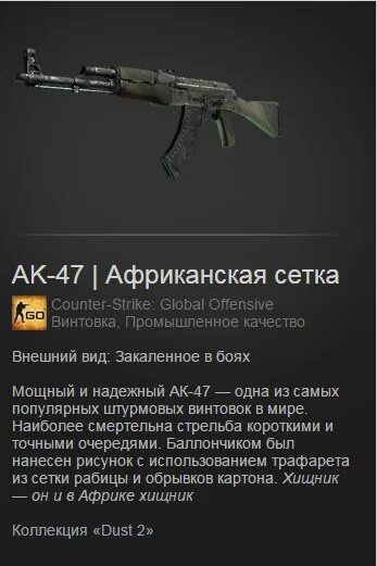 Качества cs go. АК-47 Safari Mesh. Африканская сетка. АК Safari Mesh. Африканская сетка КС го.