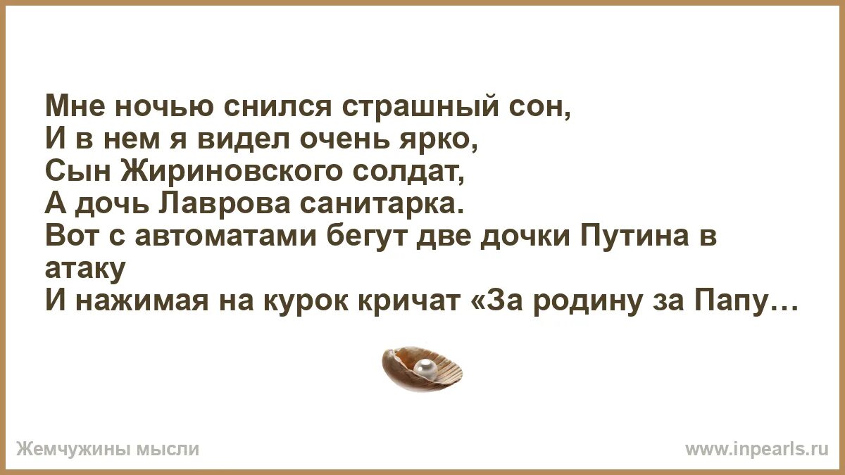 Мне приснился сон что пушкин был спасен. Стих мне снился нынче страшный сон. мне снился сон. сын жириновского солдат а дочь лаврова санитарка.