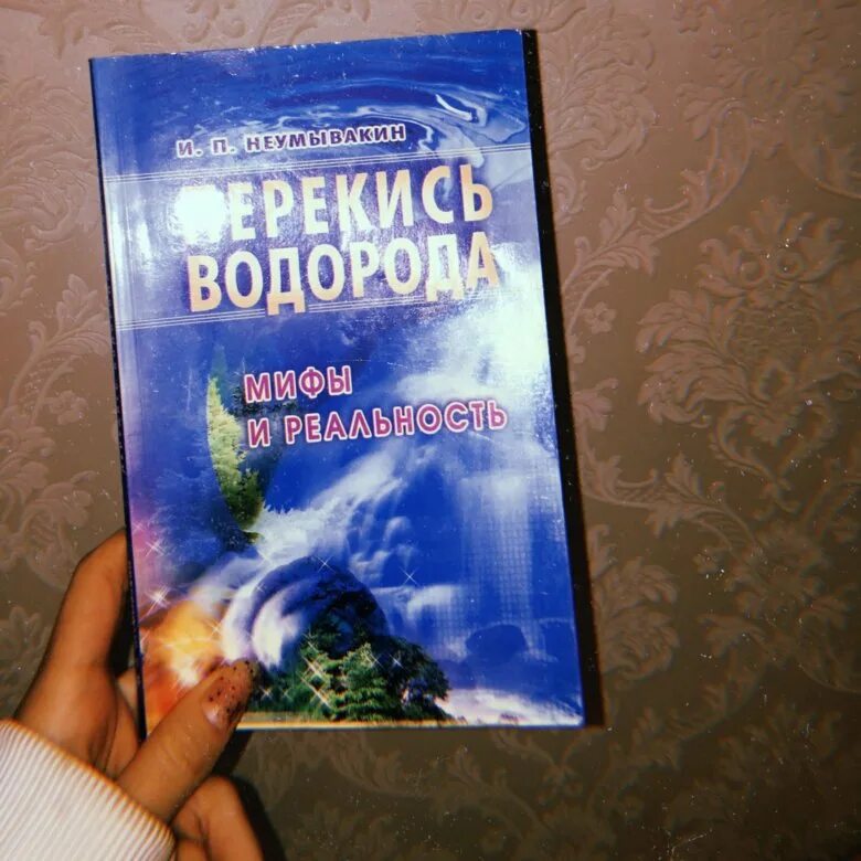 Неумывакин лечение. Неумывакин о перекиси водорода. Неумывакин миф о перекиси водорода. Неумывакин перекись водорода мифы и реальность. Неумывакин перекись водорода книга.