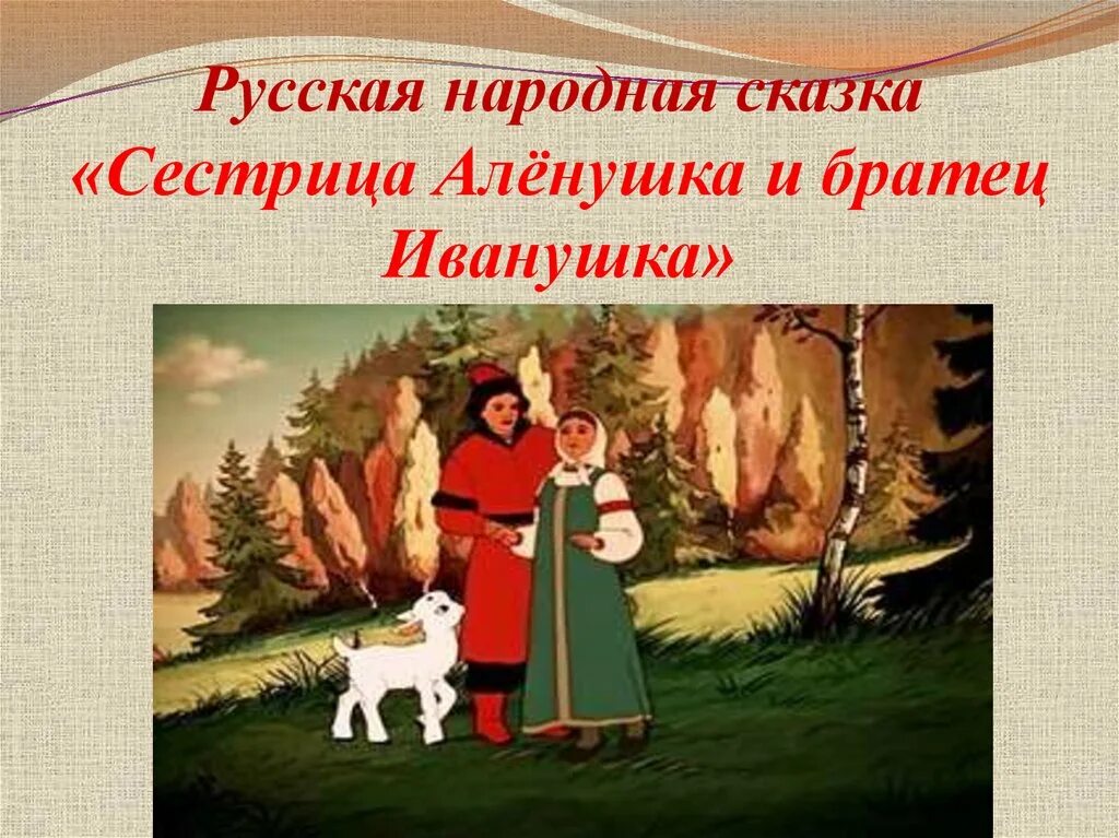 Запиши какие события повторяются три раза сестрица. Сестрица алёнушка и братец иванушка сказка 3 класс.