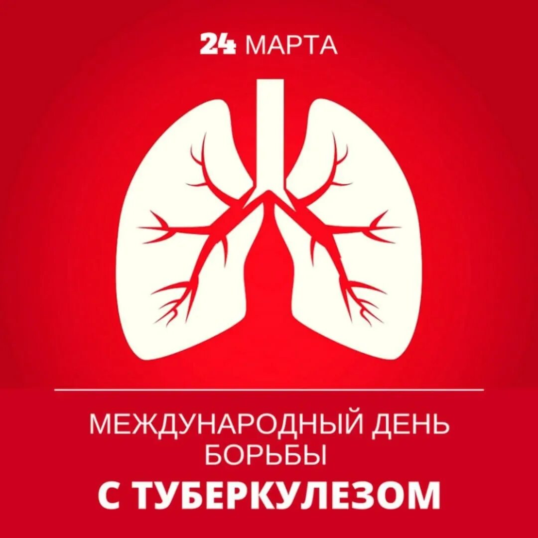 Международный день туберкулеза. Всемирный день борьбы против туберкулёза.