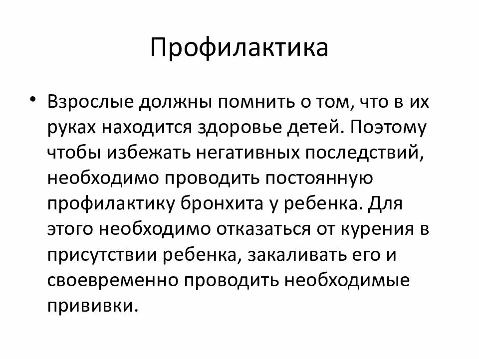 Факторы острого бронхита. Профилактика хронического бронхита у детей. Профилактика острого бронхита у детей. Профилактика острого простого бронхита у детей. Факторы острого бронхита у детей.