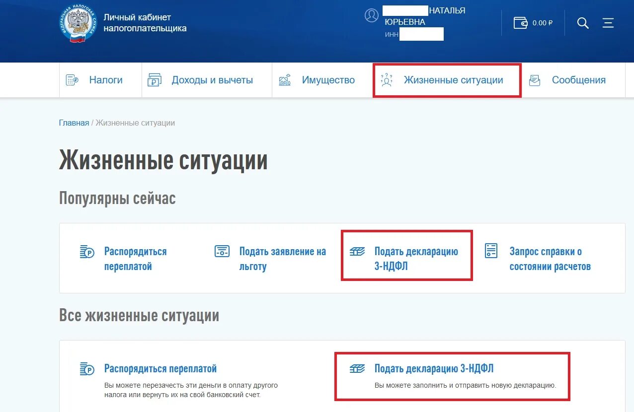 Подать 3 НДФЛ через личный кабинет налогоплательщика. Раздел жизненные ситуации в личном кабинете налогоплательщика. Личный кабинет налогоплательщика жизненные ситуации. Жизненные ситуации налоговая личный кабинет.