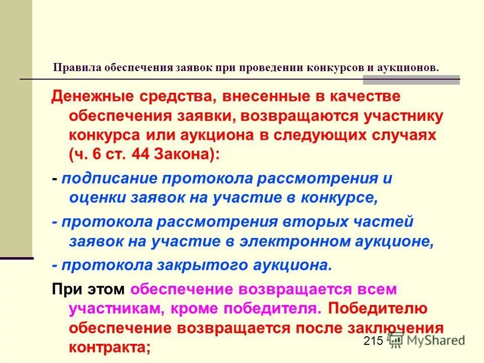 обеспечение контракта 44 фз. обеспечение заявки при участии в аукционе. возврат денежных средств обеспечение контракта. средства вносимые в качестве обеспечения. средства вносимые в качестве обеспечения.