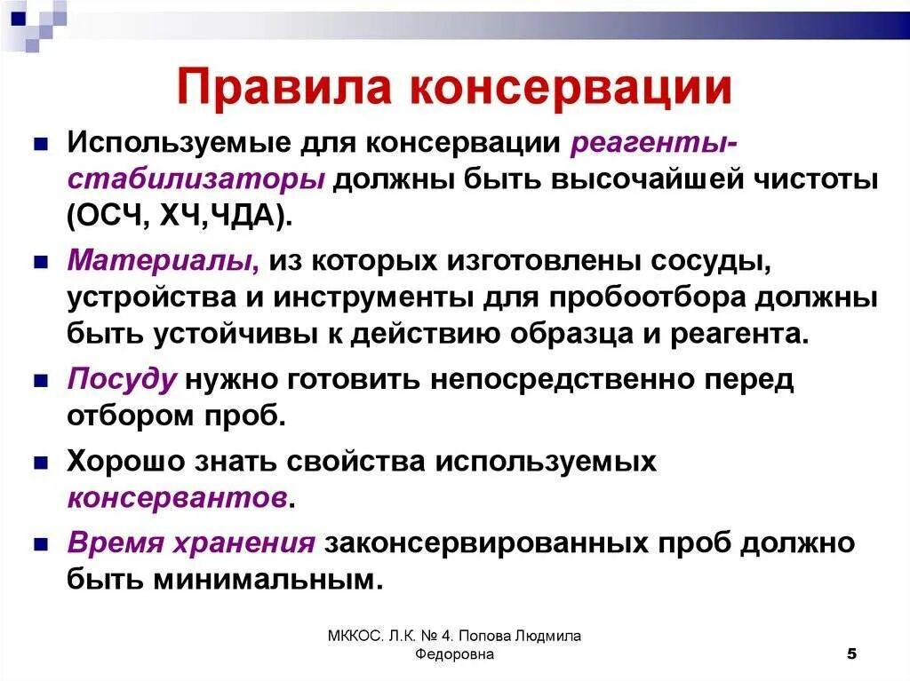 Правила консервирования. Способы стабилизации и консервации проб. правила консервации. транспортировка и хранение проб. стабилизация, хранение и транспортировка проб.
