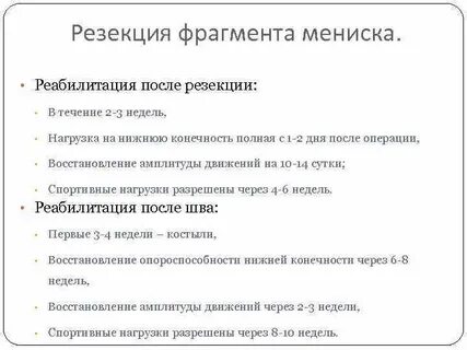 Сколько восстановление после операции на мениск
