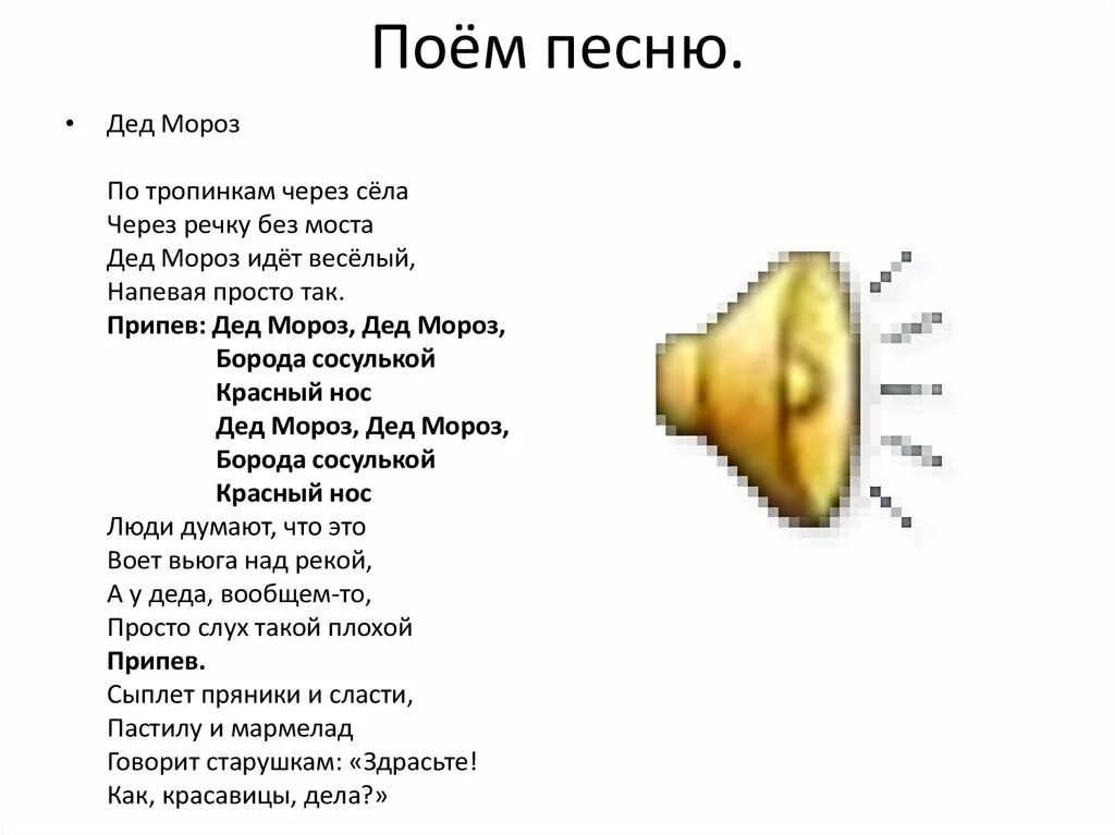 Переходя через мост мы слышали пение. Дед Мороз дед Мороз борода сосулькой красный нос текст. Текст песни дед Мороз дед Мороз борода сосулькой красный нос. Слова песни дед Мороз борода сосулькой красный нос. Текст песни дед Мороз борода сосулькой.