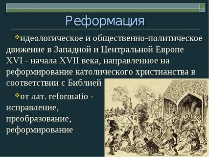 Церковные реформы в европе