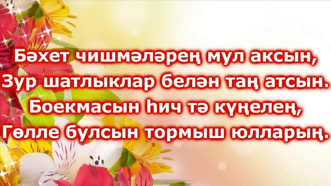 Песня на татарском с днем рождения мама. Поздравления с днём рождения маме на татарском языке. Поздравления с днём рождения на татарском языке. Татарские поздравления с юбилеем маме. Пожелания на татарском языке с днем рождения.