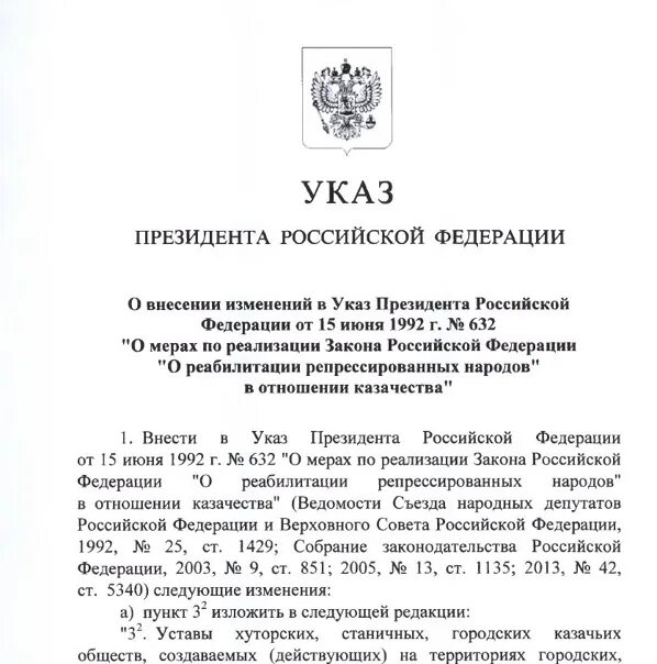 Законопроект 511715 8 о внесении. Указ президента. указ президента рф о внесении изменений в указ президента рф. указ президента о репрессированных. указ президента россии о казачестве.
