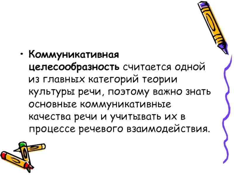 Качество хорошей речи коммуникативная целесообразность. Коммуникативная целесообразность речи. принцип коммуникативной целесообразности в речи. коммуникативная целесообразность примеры. понятие о коммуникативной целесообразности речи.