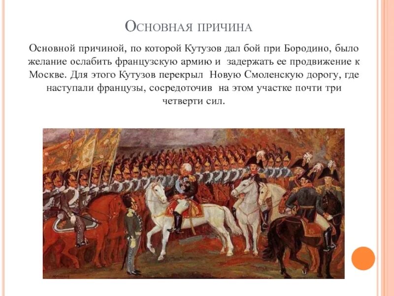 Что позволило русским победить армию наполеона. Полководческое искусство Кутузова. Сообщение о полководческом искусстве Кутузова. Полководческое искусство Кутузова в Бородинском сражении. В чем состояло полководческое искусство Кутузова.