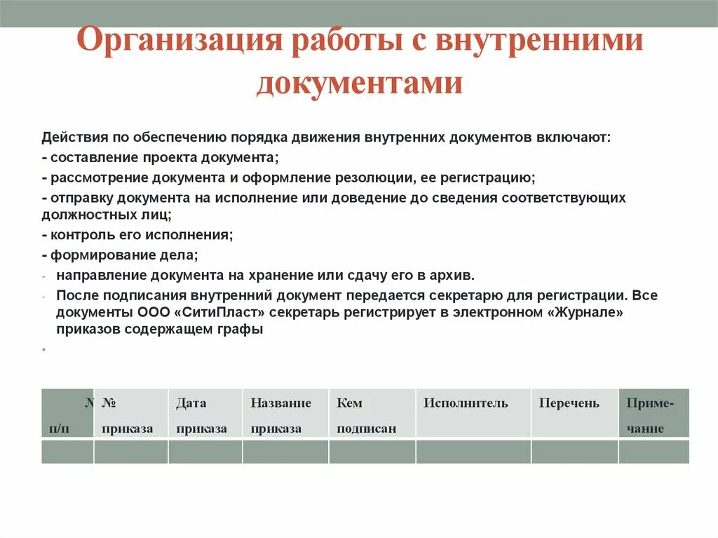 Организацию работы с официальными документами. Порядок работы с внутренними документами. Документы правила работы с документацией. Составление внутренней документации. Организация работы с внутренними документами.