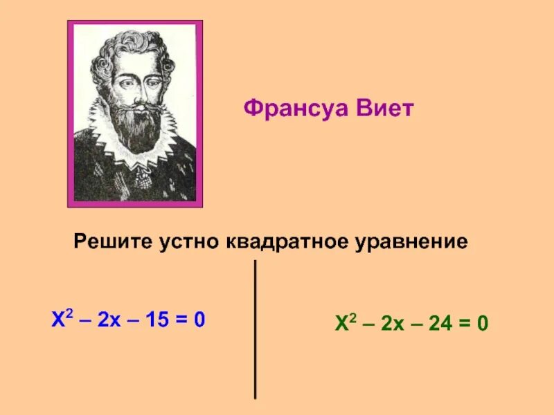 Математика виета. Франсуа Виет математик. Портрет Франсуа Виета. Франсуа Виет уравнение. Биография Виета.