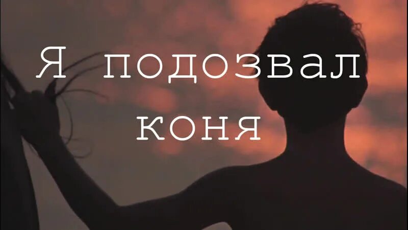 Я подозвал коня. Я подозвал коня ноты. Бесплатные песни я подозвал коня. Я позову коня конь мой узнал меня слушать. Я подозвал коня песня.