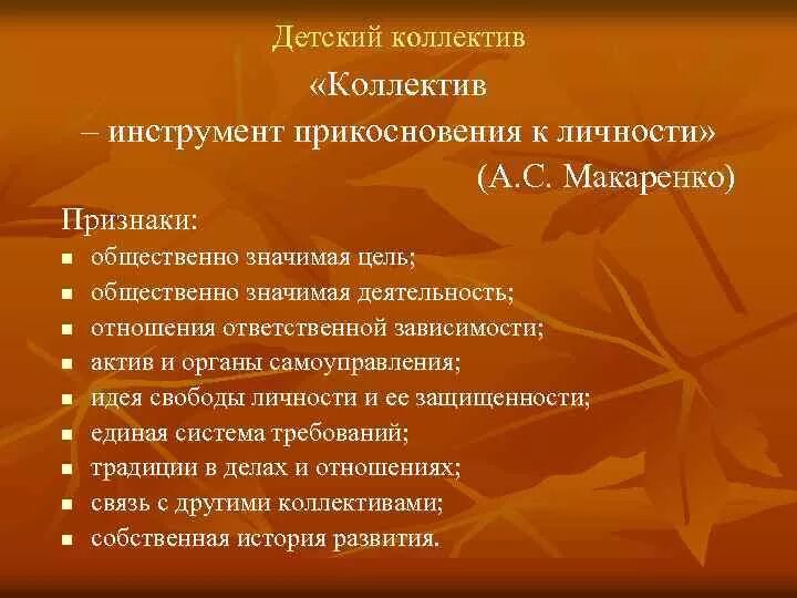 Признак коллективной деятельности. Признаки сплоченности коллектива по Макаренко. Детский коллектив по Макаренко. Признаки детского коллектива по Макаренко. Сплоченность коллектива по Макаренко.