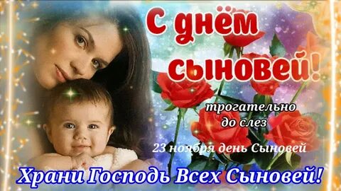 Когда день сыновей в 24 году