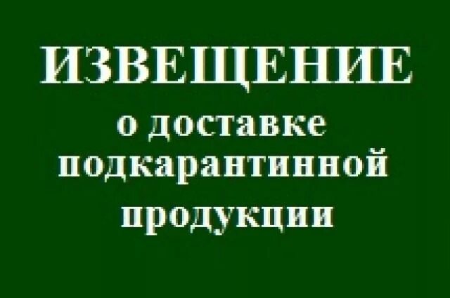 Извещение о доставке подкарантинной продукции. Подкарантинная продукция. извещение о доставке подкарантинной продукции россельхознадзор. уведомление о доставке подкарантинной продукции.