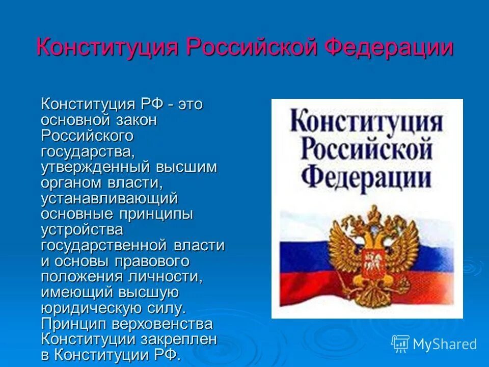 Сообщение о конституции россии кратко. Главный закон Конституции Российской Федерации. Конституция российского государства. Основной закон Российской Федерации. Конституция основной закон Российской Федерации.