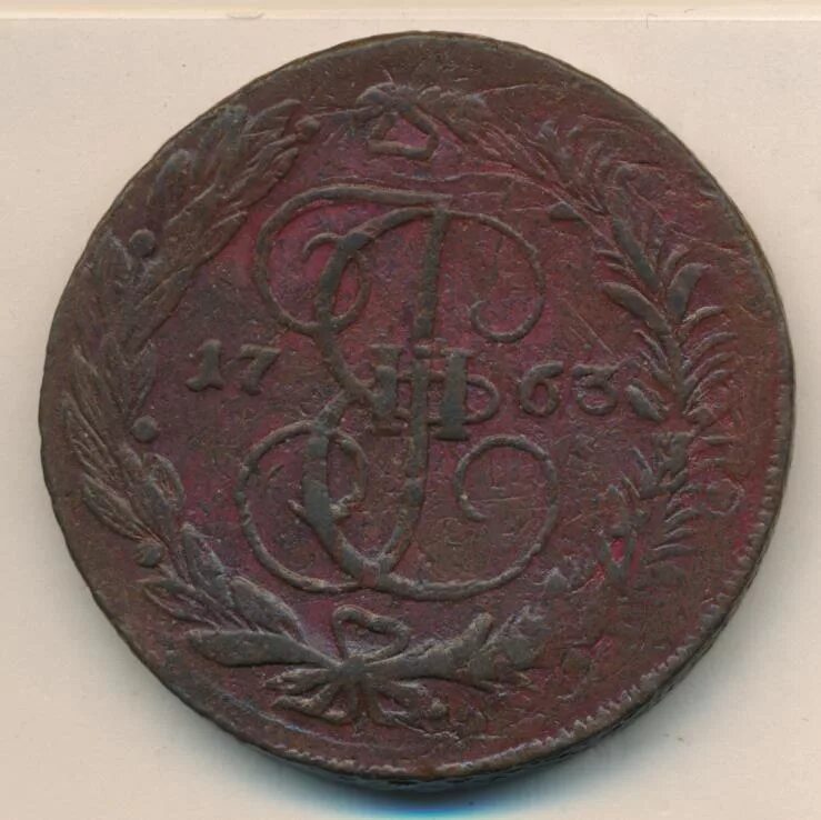 Монета с вензелем 1763 года. Оригинал 1763 года рубля. Сколько стоит монета 5 копеек 1763. 5 копеек 1763