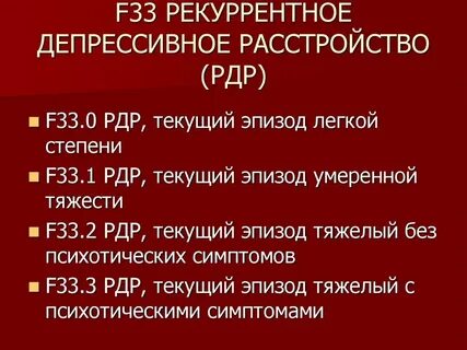 Рекуррентное депрессивное это