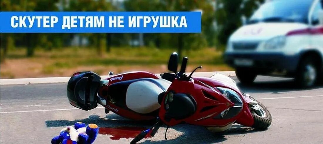 Скутер детям не игрушка. Мопед - это не игрушка ГИБДД. Скутер на дороге. Профилактическое мероприятие мотоциклист. Скутер гаи