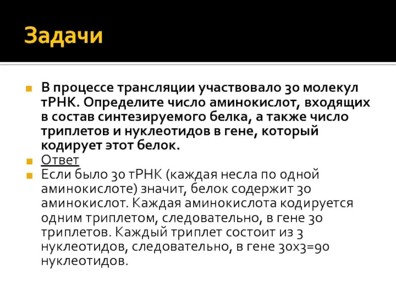 В процессе трансляции участвуют. Определите количество аминокислот. Участие ТРНК В процессе трансляции. Процесс трансляции задача.