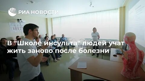 Школа инсульта