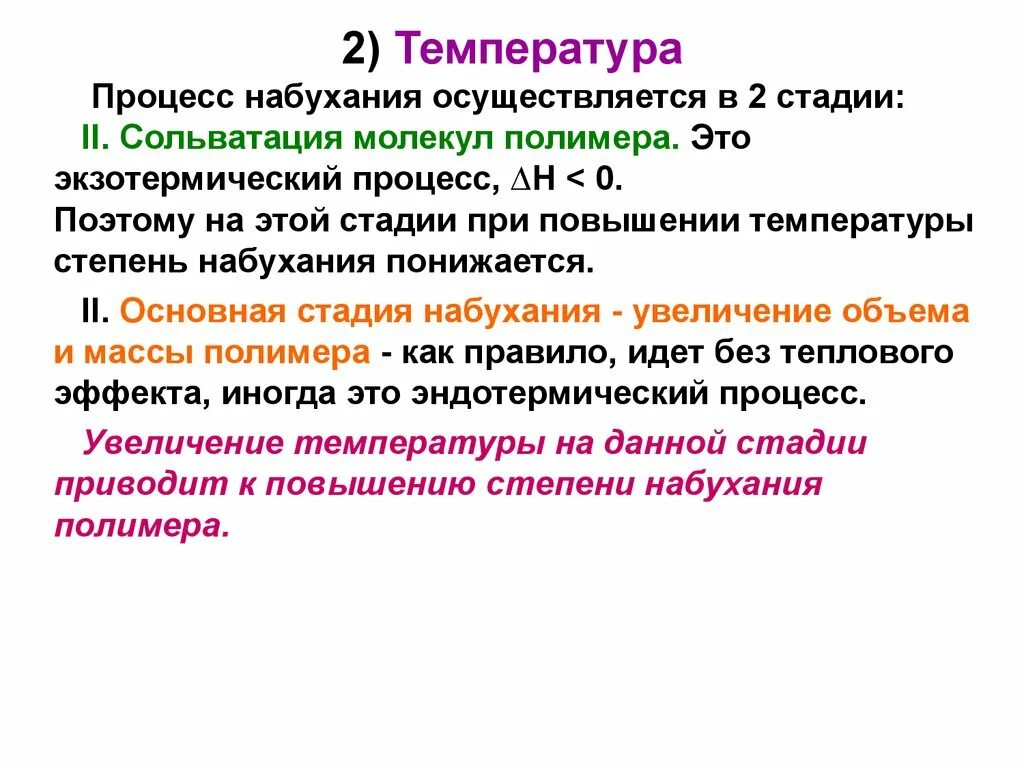 Температура второй фазы. Стадии процесса набухания. Стадии процесса сольватации. Вторая стадия набухания полимеров. Этапы процесса набухания полимера.