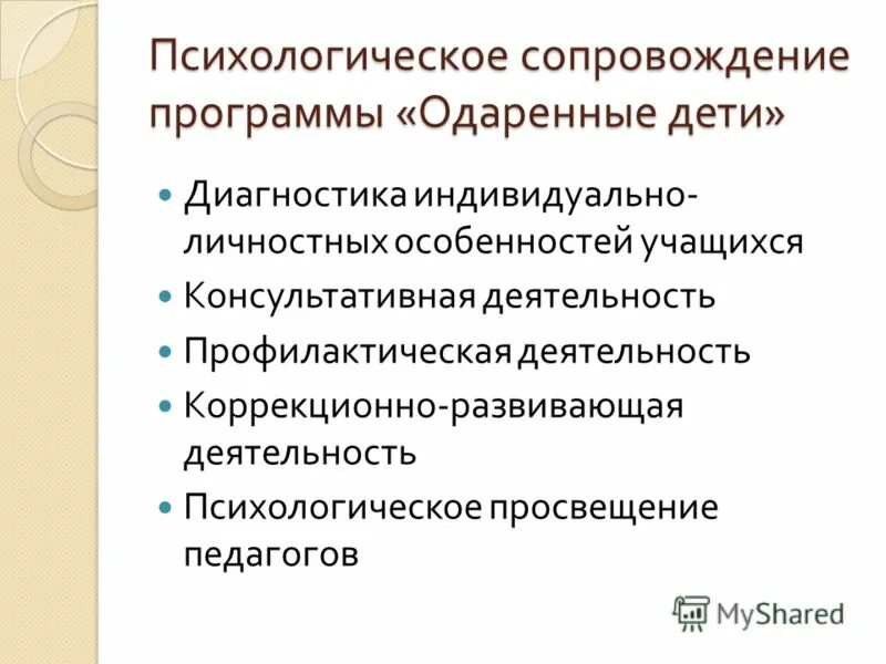 Психолог программа. Особенности психологического сопровождения одаренных детей. Программа психолога. Программа психологической помощи. Психолог программа.