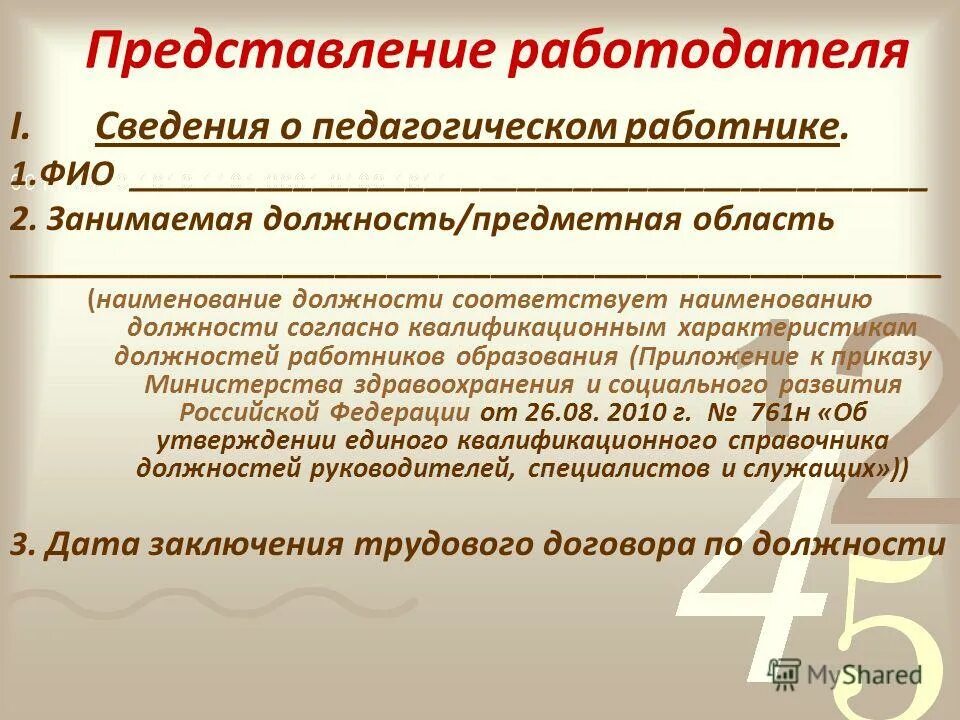 перечень педагогических должностей. представления работникам образовательных. наименование должности педагогического работника. номенклатура должностей педагогических работников. возможные наименования должностей, профессий.