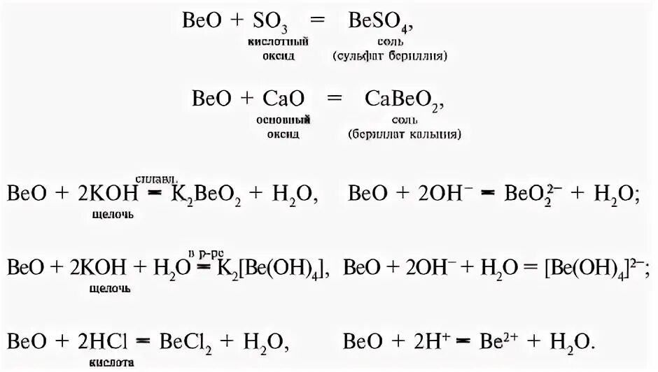 Гидроксид бериллия какой гидроксид. Уравнения реакций с участием оксидов. Beo уравнение реакции. Оксид бериллия реакции. Уравнения реакций бериллия.