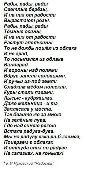 Стих радость текст. Стихотворение Чуковского радость текст. Стихотворение радость Чуковский. Чуковский радость текст.