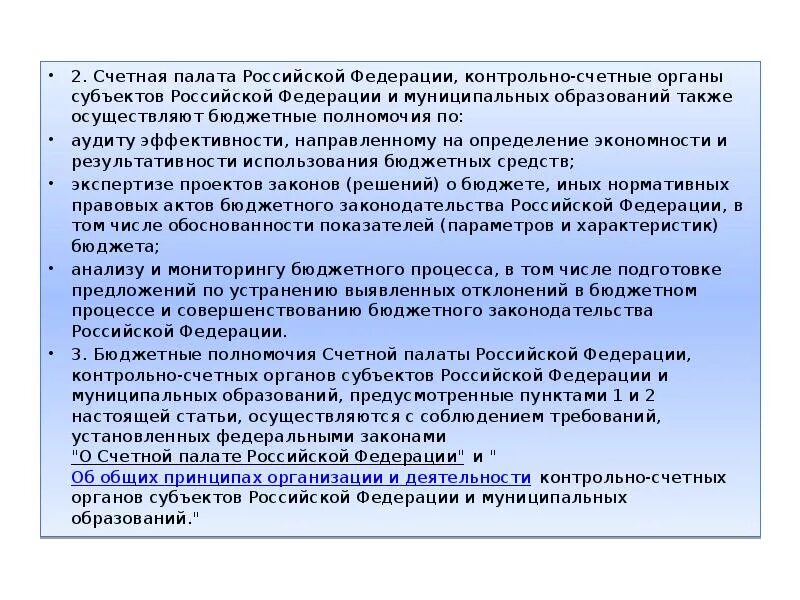 Функции контрольно счетного органа. Бюджетные полномочия контрольно счетных органов. бюджетные полномочия счетной палаты. контрольно-счетные органы субъектов российской федерации. бюджетные полномочия субъектов рф.